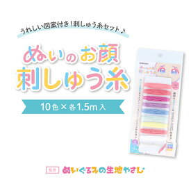ぬいのお顔刺しゅう糸10色 | 推しぬい 布 刺しゅう糸 クラフト ソーイング キット 材料パック インテリア 糸 ぬいぐるみ 刺繍糸