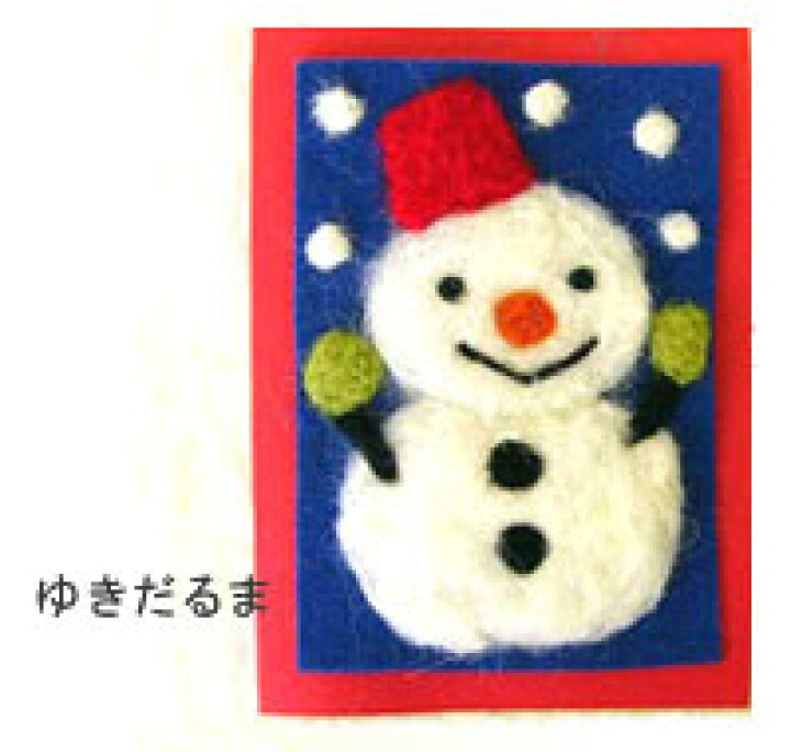 楽天市場 フェルト手芸 チューリップ羊毛フェルトキット ハッピークリスマスカード ゆきだるま メール便可 クリスマス キット 手作り 飾り 手作りキット 手芸キット 雪だるま フェルト フエルト 羊毛フェルト フェルト羊毛 飾り付け 手芸用品 手芸材料の通信販売