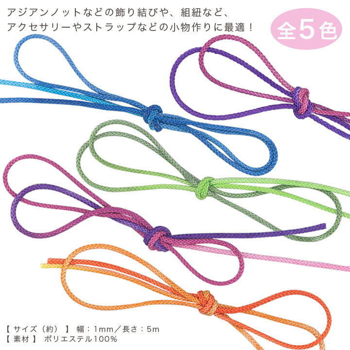 楽天市場 Cotton Memory 飾り紐 1mm 5m グラデーション 生地 副資材 紐 グラデーション かざり アジアンノット 結び紐 花結び アクセサリー コットンメモリー トーカイ 手芸材料の通信販売 シュゲール