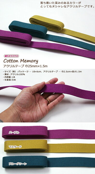 楽天市場】生地 テープ Cotton Memory アクリルテープ 巾25mm×1.5m 
