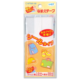 ぴたっと貼れるなまえテープ シールタイプ CP57 ｜ピタッと貼れる名前テープ お名前ラベル おなまえラベル お名前シール おなまえシール ネームシール お名前テープ アイロンシール アイロン接着シール シンプル スタンダード 無地 名前付け