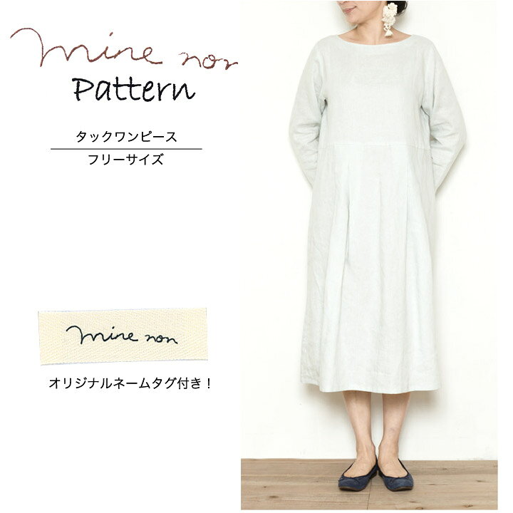 楽天市場 型紙 ミネノン イージーパターン Mnpt 02 タックワンピース パターン レディース レディス 大人 ワンピース 長袖 シンプル ボートネック おしゃれ かわいい 簡単 手作り 手づくり ハンドメイド 材料 手芸 ソーイング 手芸材料の通信販売 シュゲール