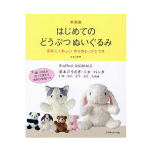 ぬいぐるみ 作り方 本 雑誌の人気商品 通販 価格比較 価格 Com