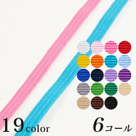 ライクラ（R）カラーゴム6コール 6C-LCC （50cm単位）｜50cm単位の切売り 平ゴム カラー カラー平ゴム ゴ…