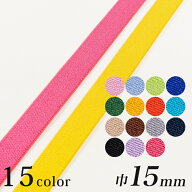 カジュアルカラー平ゴム 巾15mm （50cm単位）｜50cm単位の切売り 平ゴム カラー ハンドメイド 材料 ゴム…