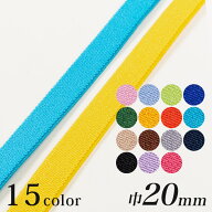 カジュアルカラー平ゴム 巾20mm （50cm単位）｜50cm単位の切売り 平ゴム カラー ハンドメイド 材料 ゴム…