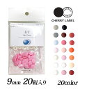 ◎スナップPUSH！◎ CHERRY LABEL プラスチックスナップ9mm 20組入 ST　1｜チェリーレーベル サンテナック プラスナップボタン プラスチックボタン プラホック カジテック 業務用 カラー 0.9cm 日本製 国産 CHERRY LABEL ミニハンドプレス専用