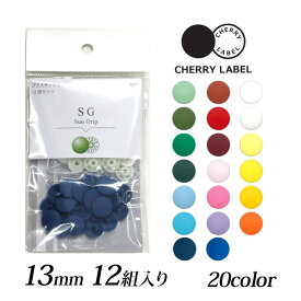 CHERRY LABEL プラスチックスナップ13mm 12組入 SG　1｜チェリーレーベル サングリップ プラスナップボタン プラスチックボタン プラホック カジテック 業務用 カラー 1.3cm 日本製 国産 CHERRY LABEL ミニハンドプレス専用