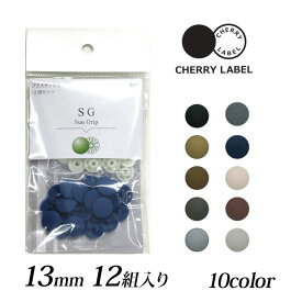 CHERRY LABEL プラスチックスナップ13mm 12組入 SG　2｜チェリーレーベル サングリップ プラスナップボタン プラスチックボタン プラホック カジテック 業務用 カラー 1.3cm 日本製 国産 CHERRY LABEL ミニハンドプレス専用