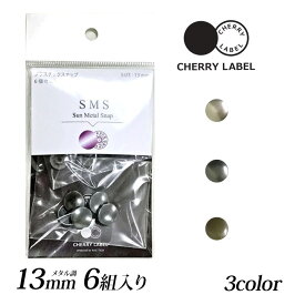 CHERRY LABEL プラスチックスナップメタル13mm 6組入SMS｜チェリーレーベル サンメタルスナップ プラスナップボタン プラスチックボタン プラホック カジテック 業務用 カラー 1cm 日本製 国産 ◎チェリレ◎