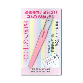 ゴム紐通し まほうの手 小 ピンク ｜ゴム通し ひも通し ヒモ通し 紐通し ひもとおし ゴムとおし 便利グッズ ゴム替え