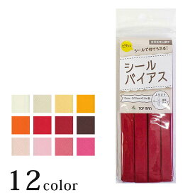 シールバイアステープ 巾12mm×2.5m巻 1 | バイヤステープ アイロン接着 シールタイプ 無地 1.2cm巾 裁縫 洋裁 ソーイング クラフト 手芸 材料 用品