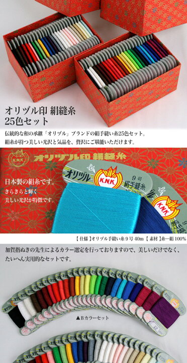 楽天市場】オリヅル印 絹縫糸 25色セット｜ 絹糸 手縫糸 縫い糸 日本製 
