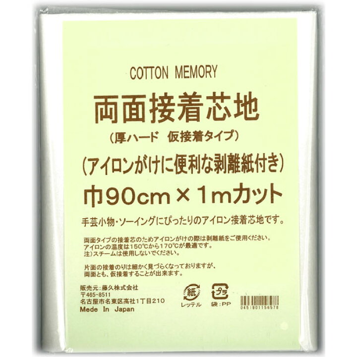 楽天市場】CottonMemory両面接着芯地 厚ハード 仮接着タイプ 【メール  