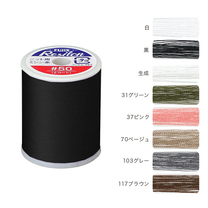 楽天市場 ミシン糸 フジックス レジロンミシン糸 300m ミシン糸 ニット用ミシン糸 ニットソーイング用 フジックス Fujix 手芸材料の通信販売 シュゲール