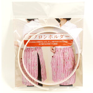 クイックエプロンホルダー|ソーイング 副資材 エプロン 前掛け 簡単 ワンタッチ 便利 母の日 手作りギフト