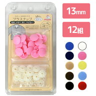 プラスナップ 13mm 12組入｜プラスナップボタン スナップ ハンディプレス専用 プラスチック ボタン 簡単 …