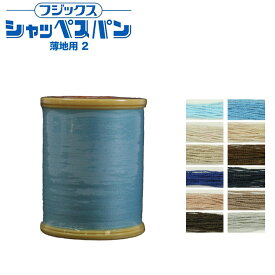 フジックス シャッペスパン 薄地用ミシン糸 90番 300m 2｜スパン糸 ソーイング ハンドメイド 手作り 洋裁