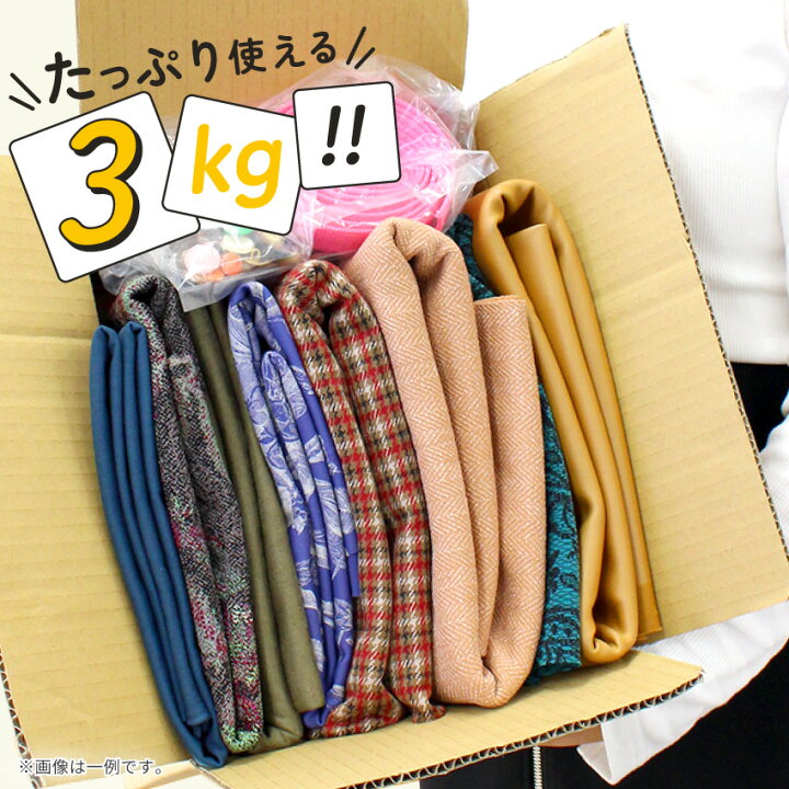 楽天市場】ニット生地はぎれ箱【3kg】 | 生地 はぎれ 福袋 お楽しみ袋 