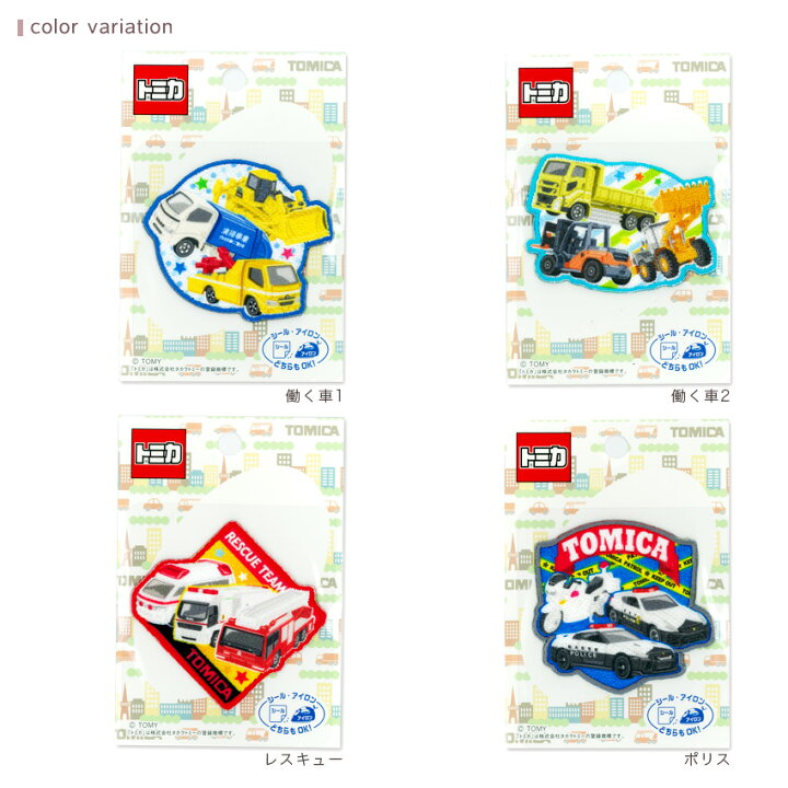 週末限定タイムセール ネコポス便対象商品 トミカ 働く車 ワッペン 働く車ワッペン 消防車 救急車 パトカー ダンプカー ブルドーザー 収集車 白バイ プラレール靴 子供 アイロン Shipsctc Org 週末限定タイムセール ネコポス便対象商品 トミカ 働く車 ワッペン 働く車ワッペン 消防車 救急車 パトカー ダンプカー ブルドーザー 収集車 白バイ プラレール靴 子供 アイロン Shipsctc Org