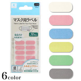 KOKO+（ココタス） マスク用ラベル 12枚入 | アイロン不要 強力接着 貼るだけ 日本製 洗える 洗濯機OK 洗濯可能 お名前 名前付け 目印 しるし 剥がれにくい