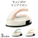ドウシシャ ミニアイロン グリーン ／ ピンク ／ クリーム ｜ 小型アイロン コンパクトアイロン ミニサイズ 手芸 アイロン 小さい コンパクト 小型 旅行用 携帯用 持ち運び用 折りたたみハンドル 手のひらサイズ コードあり かわいい パステルカラー カラー