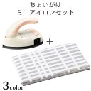 ドウシシャ ちょいがけミニアイロンセット グリーン／ピンク／クリーム | ドウシシャ 山崎実業 アイロン アイロン台 入園 入学 通園 ワッペン 接着 ハンディ 小型 ミニ コンパクト