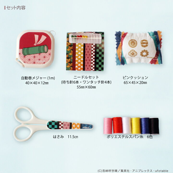 楽天市場 鬼滅の刃 ソーイングセット Ss 1810 裁縫セット 手作り アニメ 漫画 グッズ 女の子 男の子 小学生 裁縫道具 きめつ キャラクター 携帯 手芸材料の通信販売 シュゲール 楽天市場 鬼滅の刃 ソーイングセット Ss 1810 裁縫セット 手作り アニメ 漫画 グッズ 女の子 男の子 小学生 裁縫道具 きめつ キャラクター 携帯 手芸材料の通信販売 シュゲール