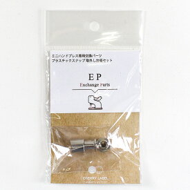 CHERRY LABEL プラスチックスナップ取外し台座セット | プラスチックスナップ 取外し台座 ミニハンドプレス用 パーツ 交換パーツ 別売りパーツ 取り外し用 CHERRY LABEL ミニハンドプレス専用