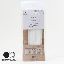 数量限定 CHERRY LABEL ストレッチゴム 6mm 平ゴム | マスクゴム ベビー 帽子 肌着 衣料 日本製 国産 柔らか カジテック チェリーレーベル