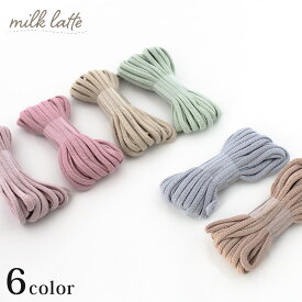 milk latte抗菌カラーコード 中 | 抗菌 カバン コード 入園 入学 くすみ バッグ 持ち手 シューズケース 靴袋 手芸 材料