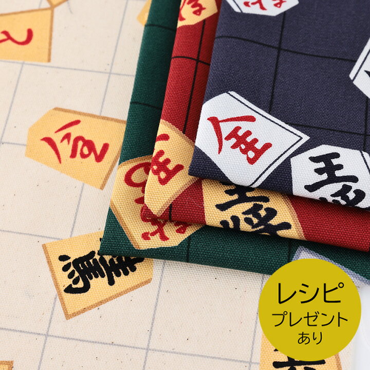 楽天市場 冬クリ Nanikore 22 将棋駒 オックス 1m単位 切売り 切り売り 生地 布 布地 コットン100 なにこれ 和柄 将棋駒 将棋盤 格子柄 棋士 入園グッズ 入学グッズ 新学期グッズ 女の子 男の子 かっこいい 手芸材料の通信販売 シュゲール