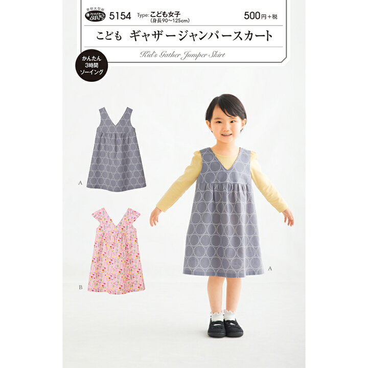 楽天市場 フィットパターンこどもギャザージャンパスカート 5154 パターン 型紙 スカート 子供服 子ども服 子ども 子供 こども キッズ 女の子 女子 女児 簡単 手作り ハンドメイド 材料 手芸 ソーイング 手芸材料の通信販売 シュゲール