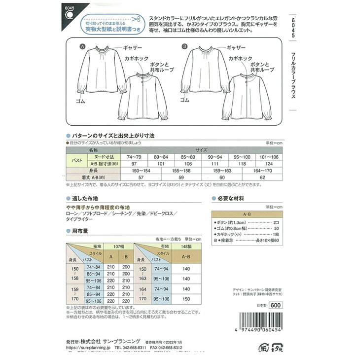 楽天市場 フィットパターンフリルカラーブラウス 6045 パターン 型紙 ブラウス 簡単 手作り ハンドメイド 材料 手芸 ソーイング 手芸材料の通信販売 シュゲール