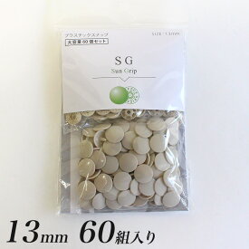 ＼20周年祭／ CHERRY LABEL プラスチックスナップ 13mm 60組入 SG 572 | カジテック プラスナップ 日本製 大容量 大袋 国産 60セット 業務用