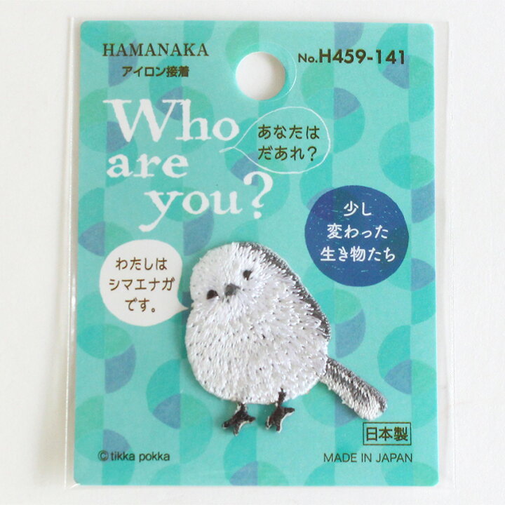 楽天市場】ハマナカ Who are you? ワッペン シマエナガ | 入園 入学 