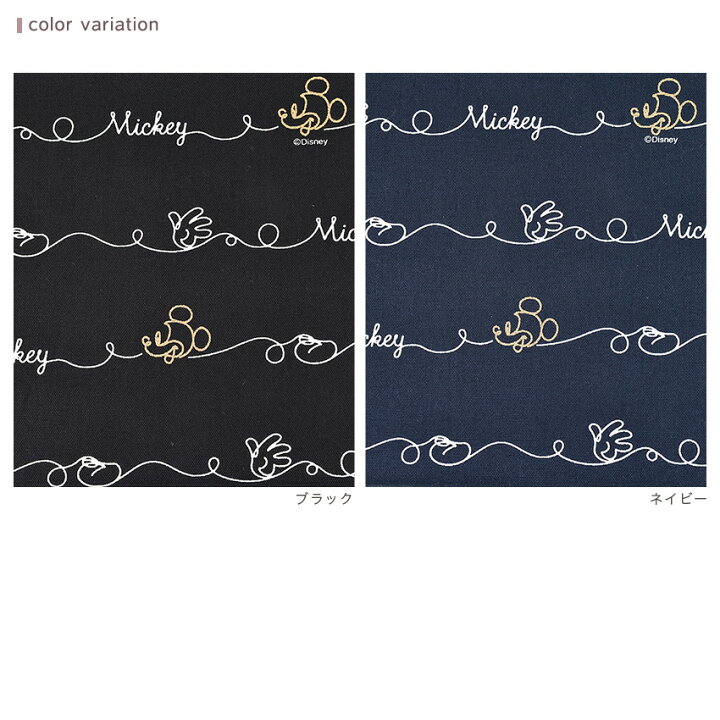 楽天市場 ディズニー ラインミッキー オックス 1m単位 切売り 切り売り 生地 布 布地 Disney ディズニー グッズ ミッキーマウス 大人っぽい 黒 紺 ブラック ネイビー 手芸材料の通信販売 シュゲール