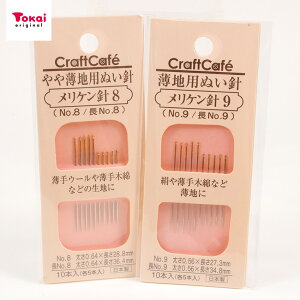 メリケン針 薄地用 やや薄地用 | 木綿 絹 ポリエステル 補修 裁縫道具 ソーイング道具 便利グッズ トーカイ