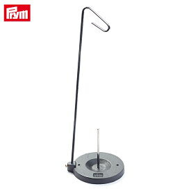 Prym プリム 糸立て（工業糸用）コーン＆スプールスタンド | ミシン 工業用ミシン 職業用ミシン ミシン糸