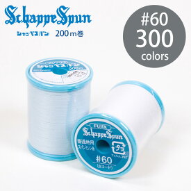フジックス9 シャッペスパン ミシン糸 60番 200m 301色 全カラー 普通地用 定番 ポリエステル 糸