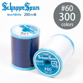 フジックス10 シャッペスパン ミシン糸 60番 200m 300色 全カラー 普通地用 定番 ポリエステル 糸