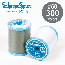 フジックス7 シャッペスパン ミシン糸 60番 200m 300色 全カラー 普通地用 定番 ポリエステル 糸