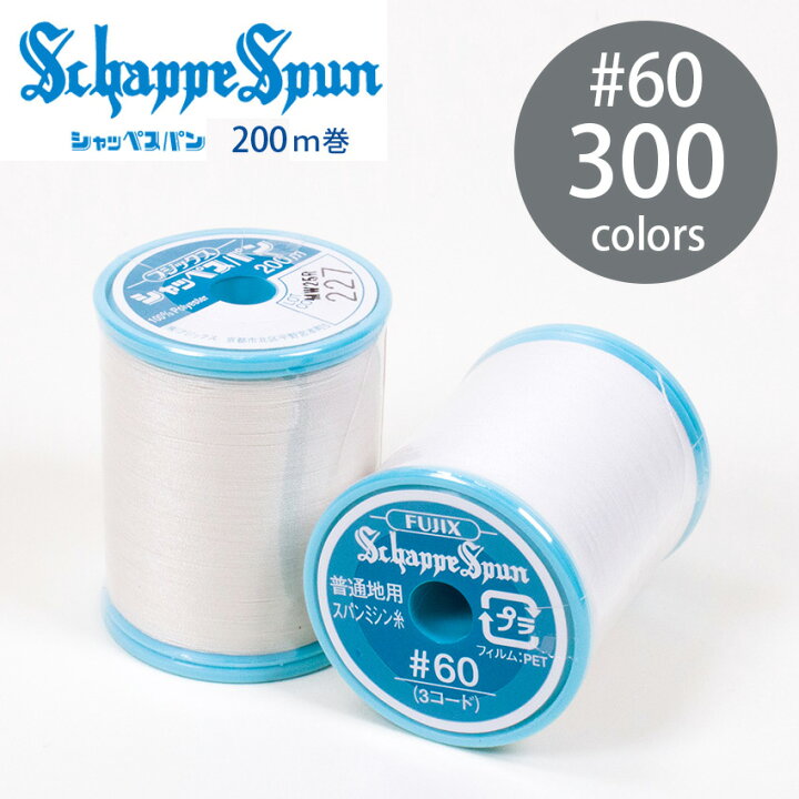 楽天市場】フジックス3 シャッペスパン ミシン糸 60番 200m 300色 全 