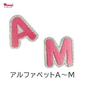 【ピンク】 お名前ワッペン【A〜M】 アイロン接着 ひらがな | アルファベット アップリケ ワッペン ひらがな アイロン ネーム 手作り ハンドメイド 手芸 トーカイ