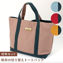 楽天市場】帆布 トート バッグ キットの通販 