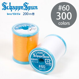 フジックス4 シャッペスパン ミシン糸 60番 200m 300色 全カラー 普通地用 定番 ポリエステル 糸