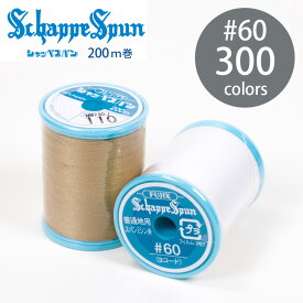 フジックス13 シャッペスパン ミシン糸 60番 200m 300色 全カラー 普通地用 定番 ポリエステル 糸