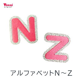 【ピンク】 お名前ワッペン【N〜Z】 アイロン接着 ひらがな | アルファベット アップリケ ワッペン ひらがな アイロン ネーム 手作り ハンドメイド 手芸 トーカイ