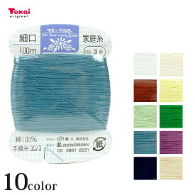 家庭糸細#30/3 100m | 家庭手縫い糸 細 #30 100m 白 手芸 通販 手縫い糸 手縫い用 手縫用