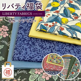 Liberty 生地 福袋【リバティプリント 福袋】リバティ・ファブリックス ラセンビィ・コットン コーディネートセット ｜限定 福袋 リバティ 生地 リバティプリント Liberty LIBERTY FABRICS リバティ ファブリックス 材料セット リバティ 生地 布 布地 花柄 プリント 手芸